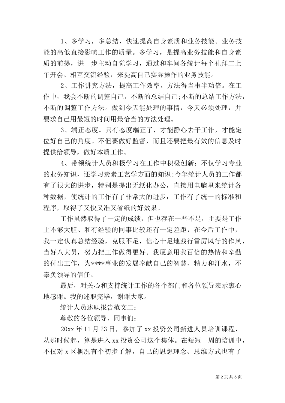 统计人员述职报告范文3篇（一）_第2页