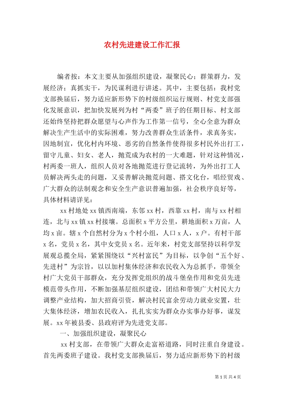农村先进建设工作汇报_第1页