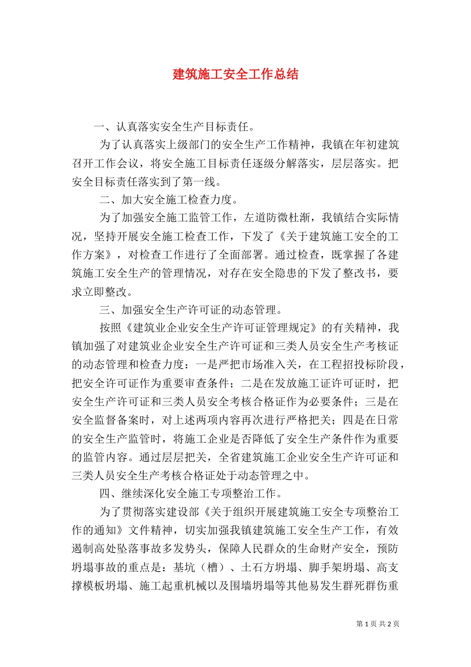 建筑施工安全工作总结_第1页