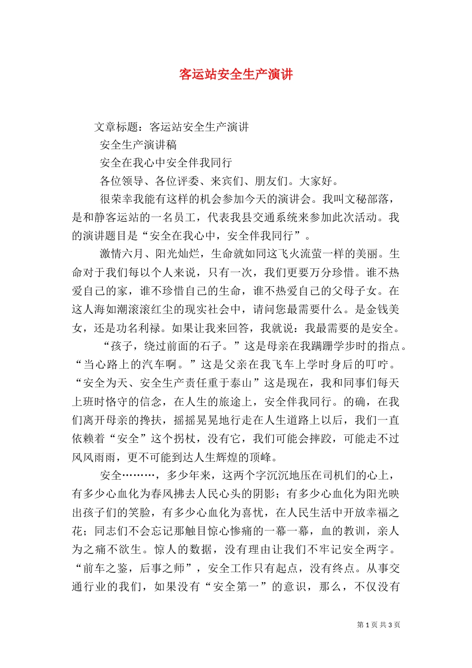 客运站安全生产演讲（一）_第1页