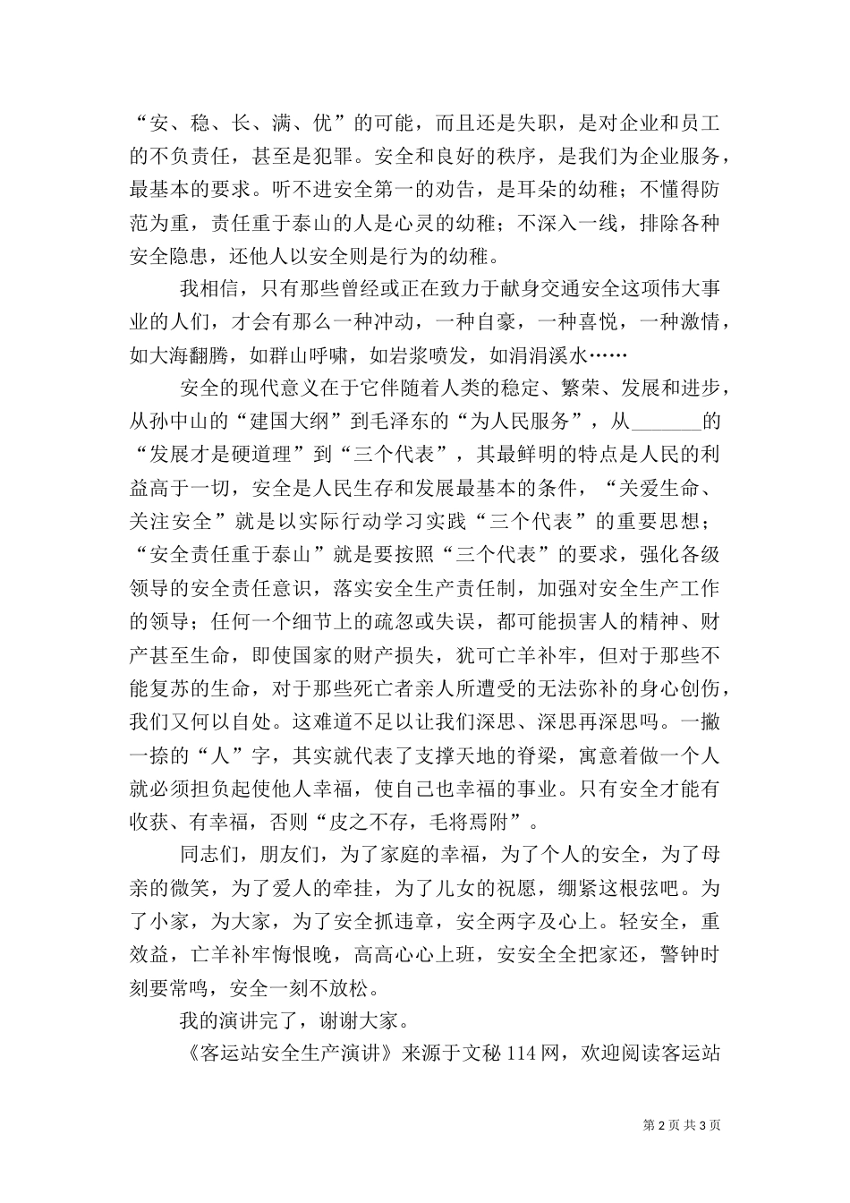 客运站安全生产演讲（一）_第2页