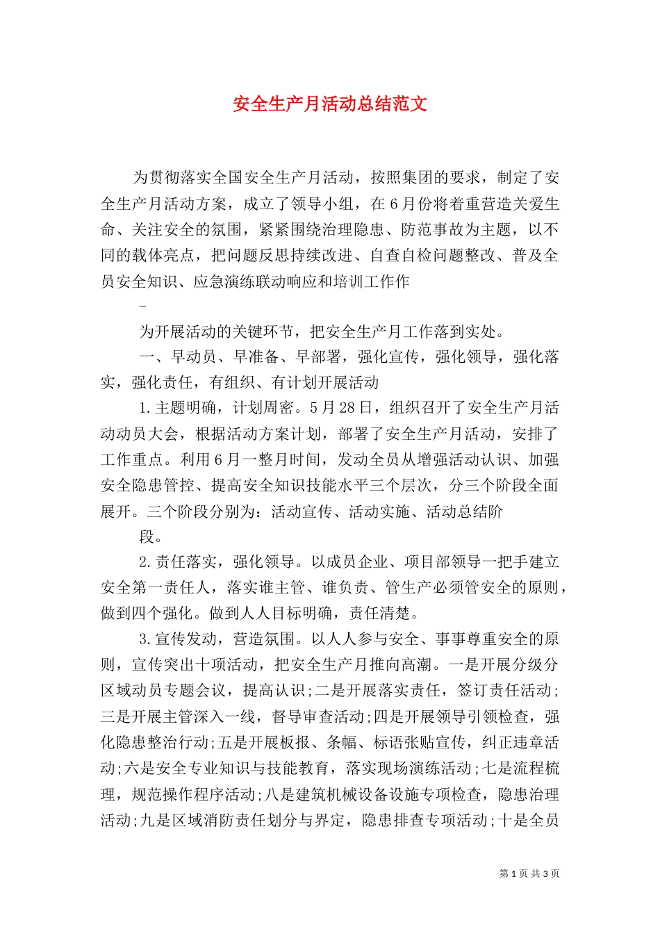 安全生产月活动总结范文(一)_第1页
