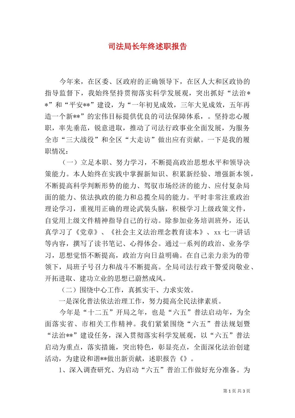 司法局长年终述职报告(三)_第1页