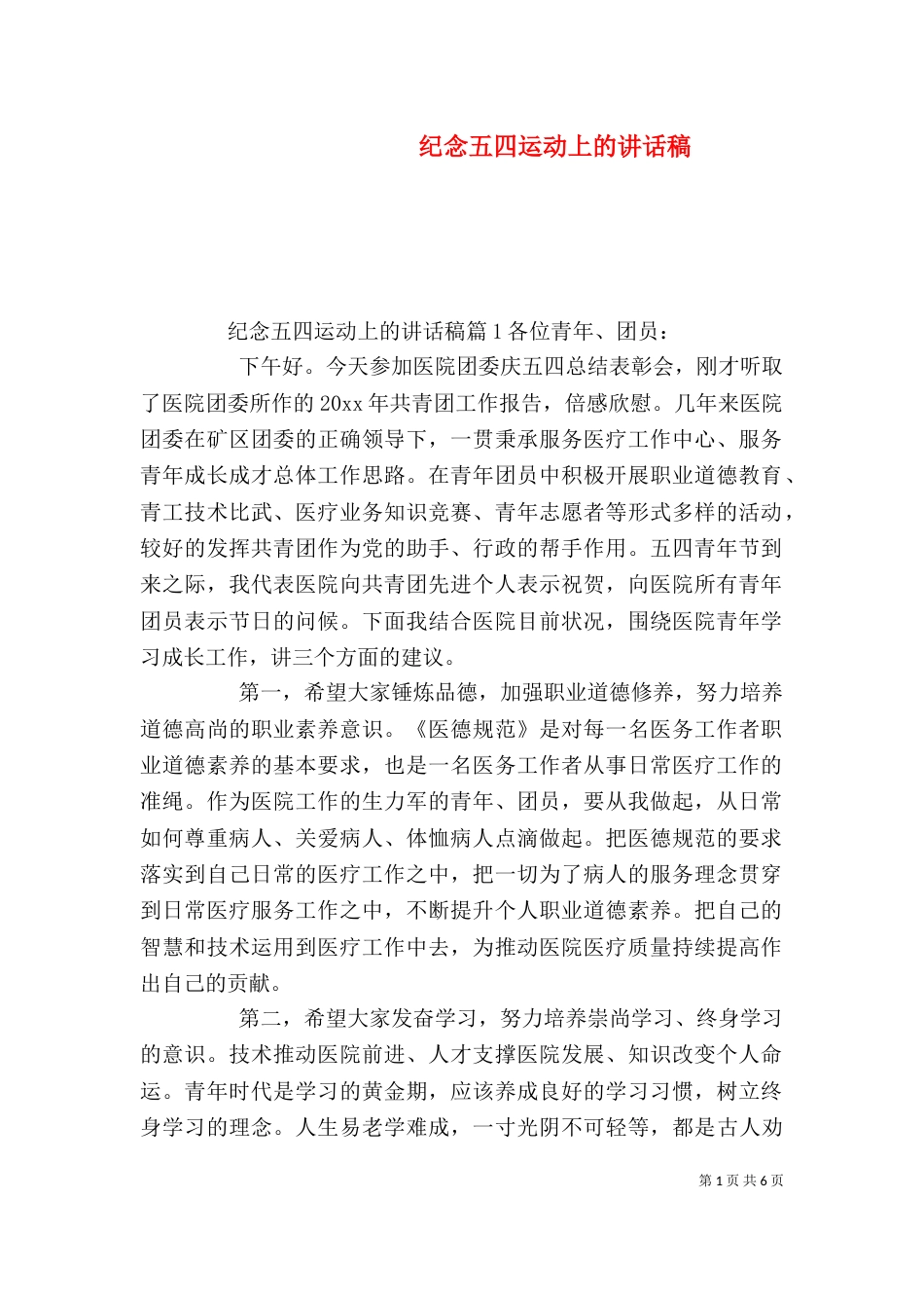 纪念五四运动上的讲话稿_第1页