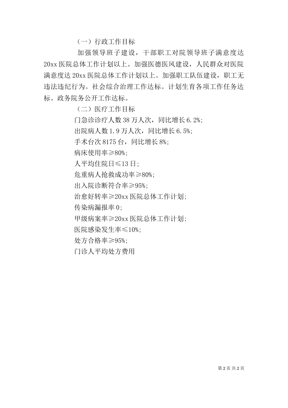 医院院长2021年下半年个人工作计划_第2页