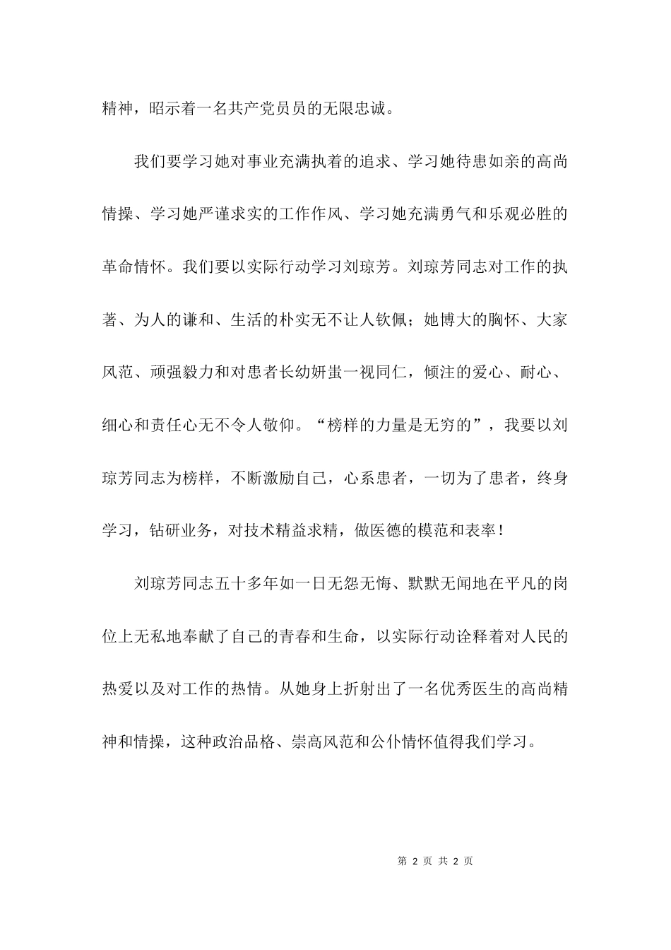 （精选）刘琼芳先进事迹观看心得范文_第2页