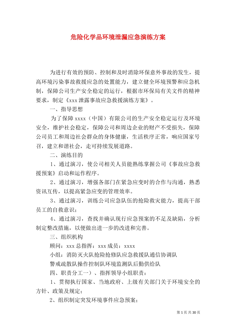 危险化学品环境泄漏应急演练方案_第1页
