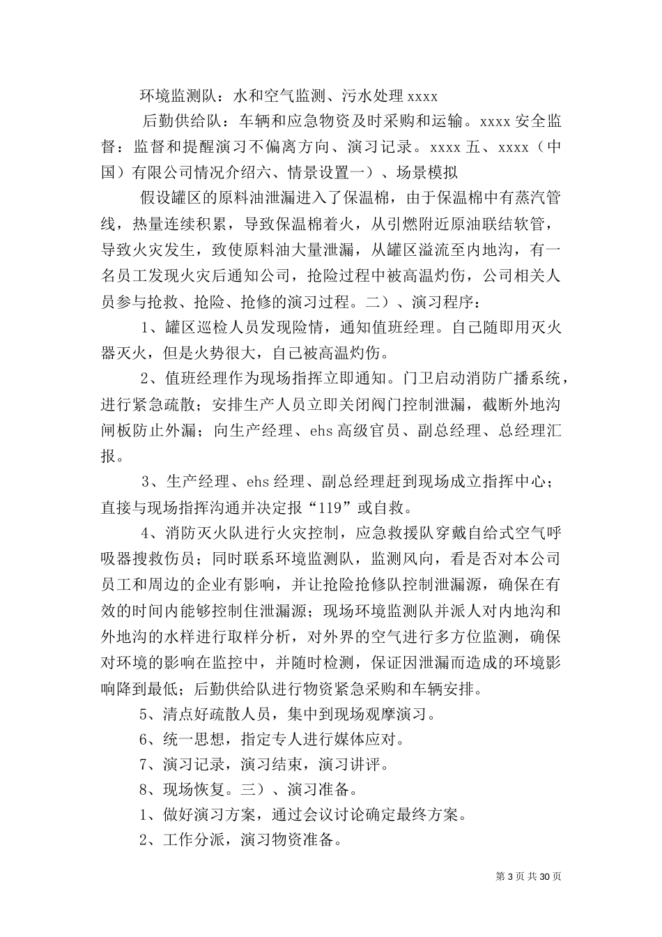 危险化学品环境泄漏应急演练方案_第3页