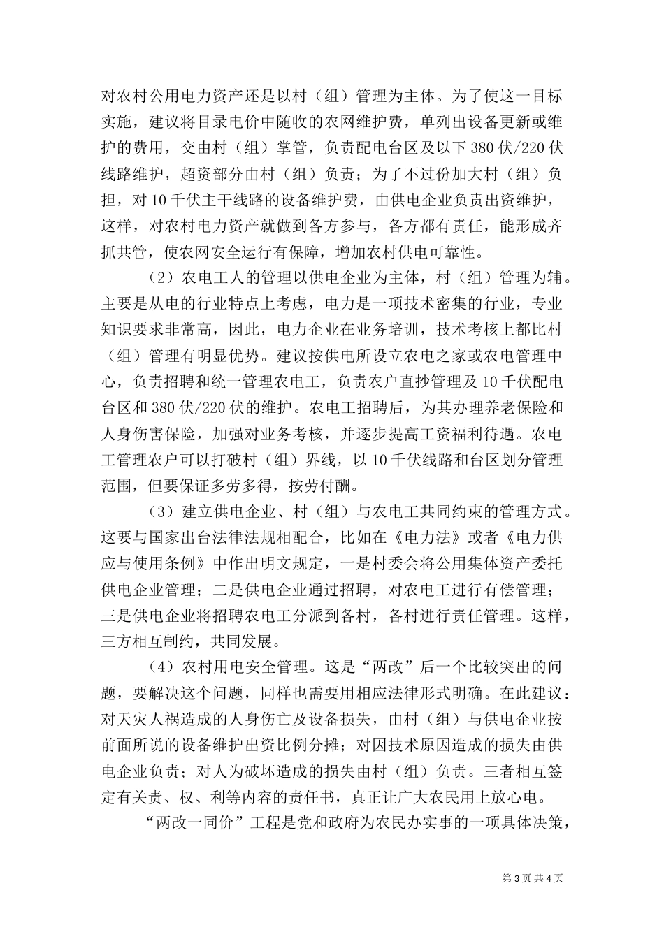 农村用电管理模式探讨_第3页