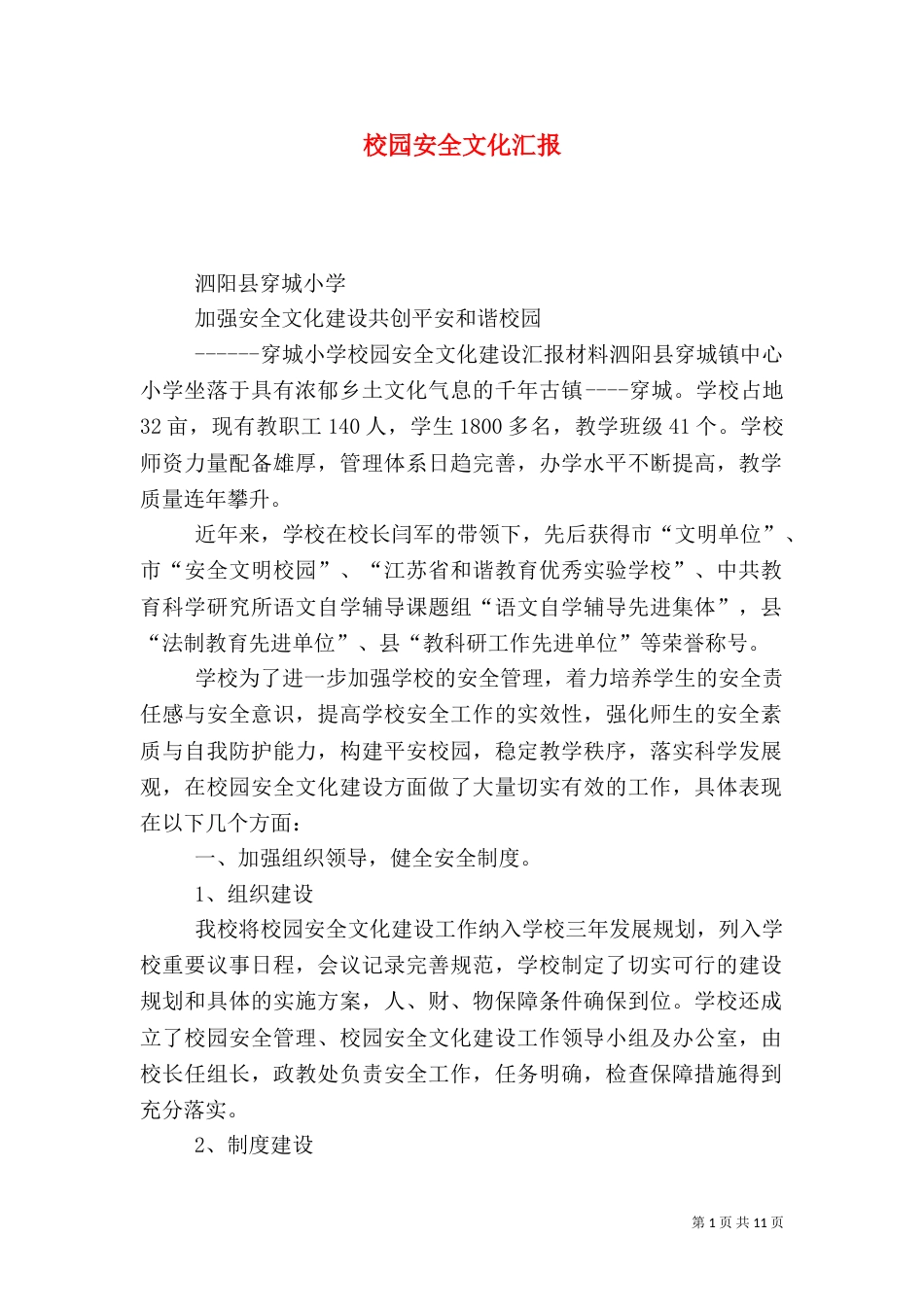 校园安全文化汇报_第1页