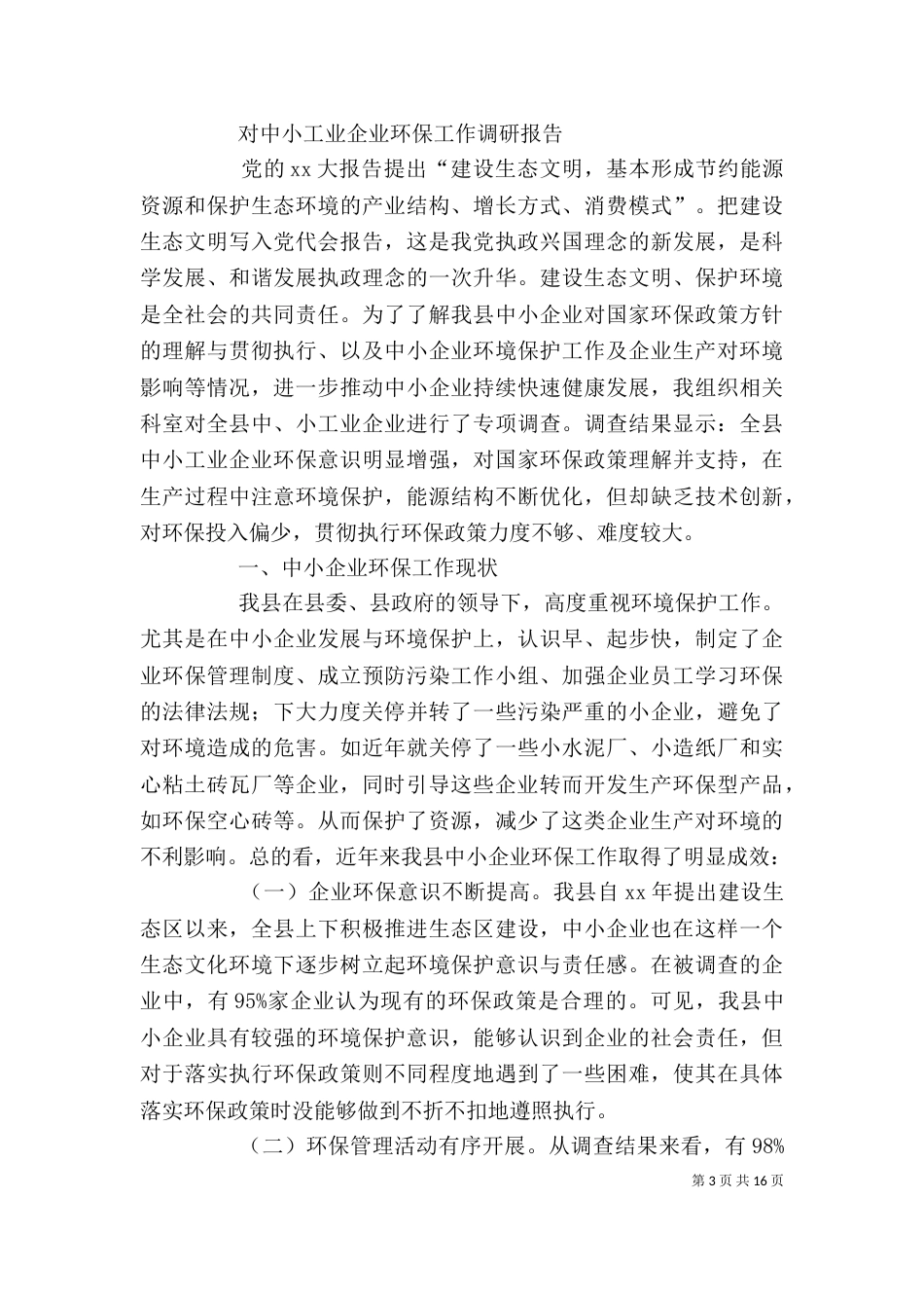 工业企业调研报告4篇（一）_第3页