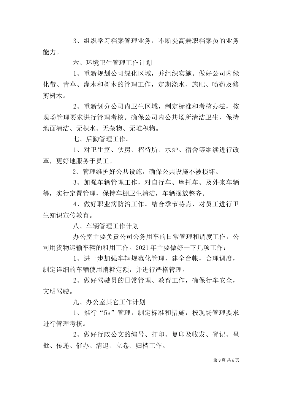 企业办公室工作计划及工作思路 -工作思路（一）_第3页