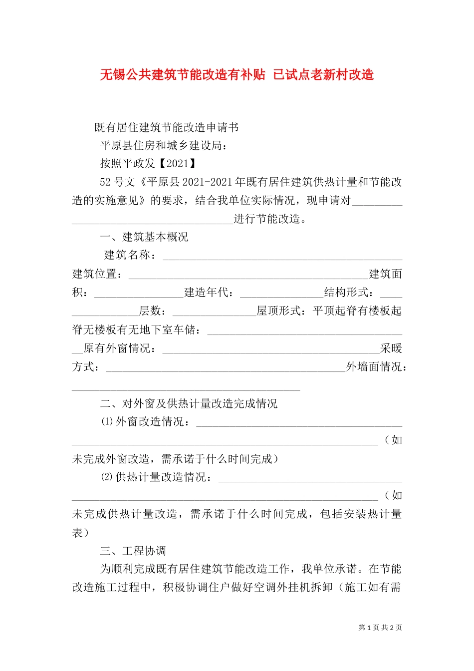 无锡公共建筑节能改造有补贴 已试点老新村改造（三）_第1页