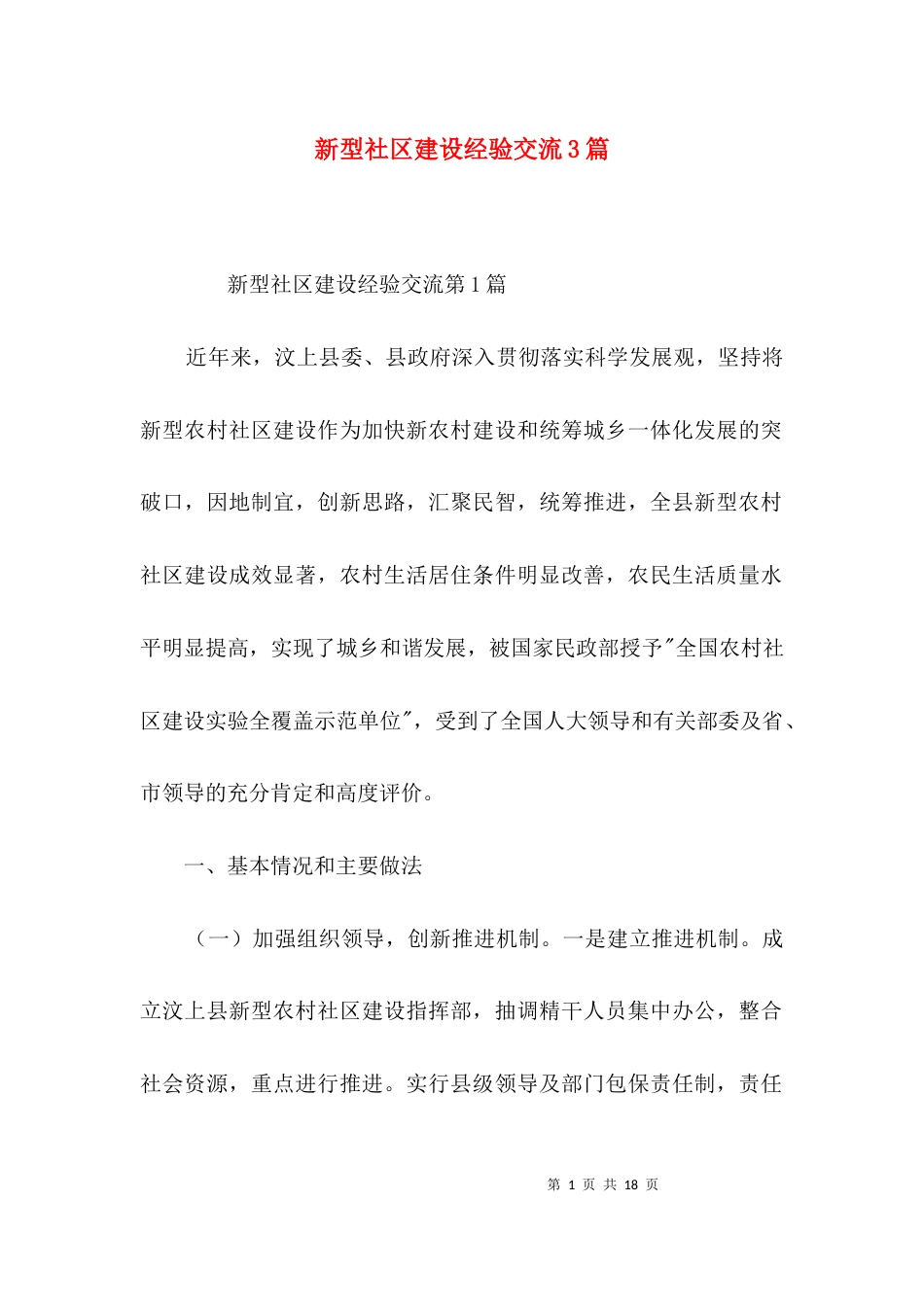 新型社区建设经验交流3篇_第1页