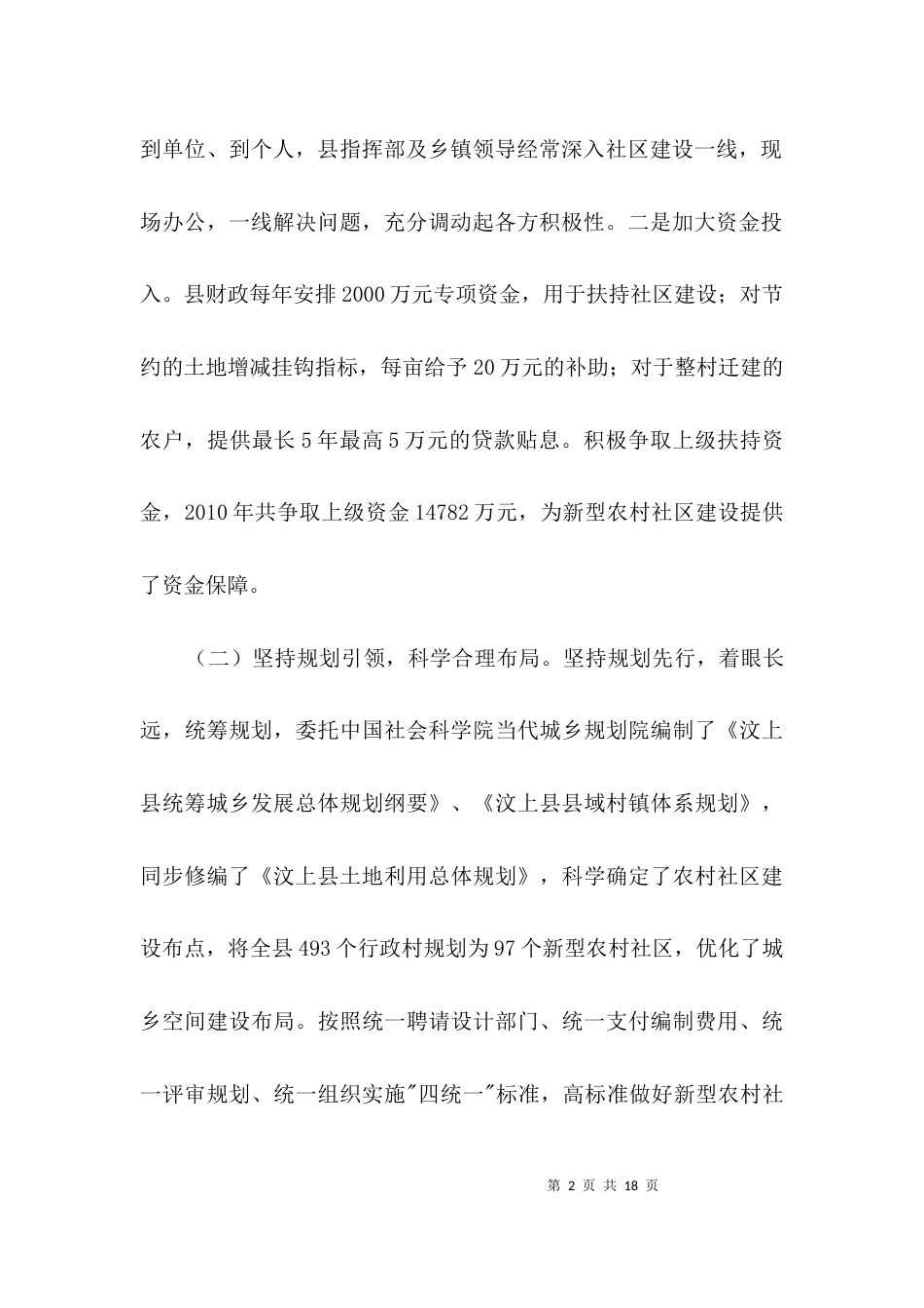 新型社区建设经验交流3篇_第2页