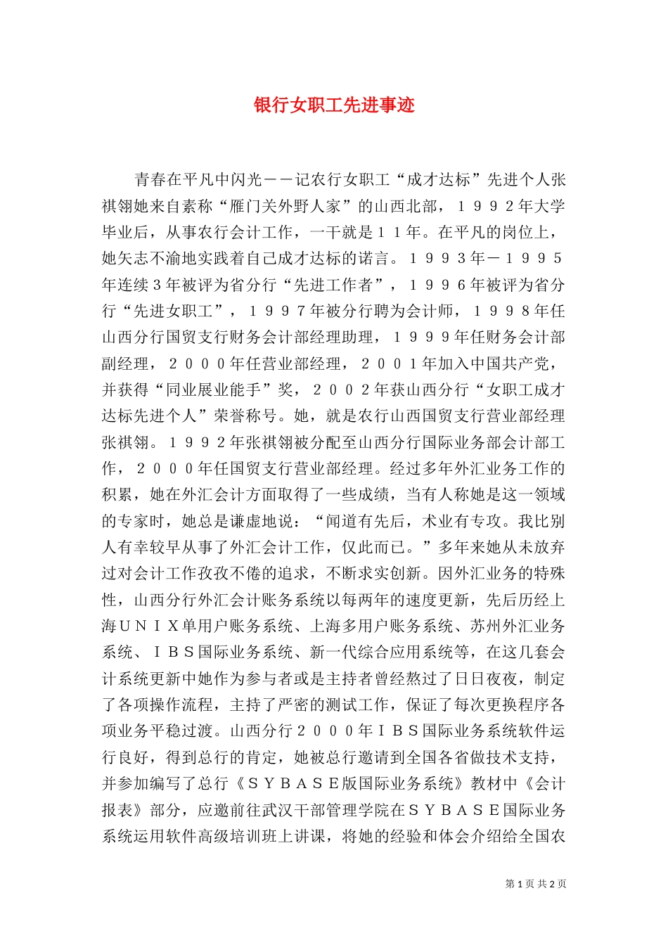 银行女职工先进事迹（二）_第1页