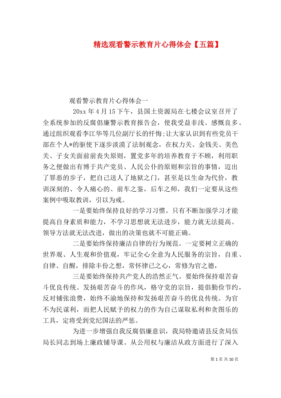 精选观看警示教育片心得体会【五篇】_第1页