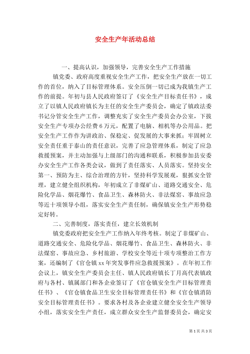 安全生产年活动总结（七）_第1页