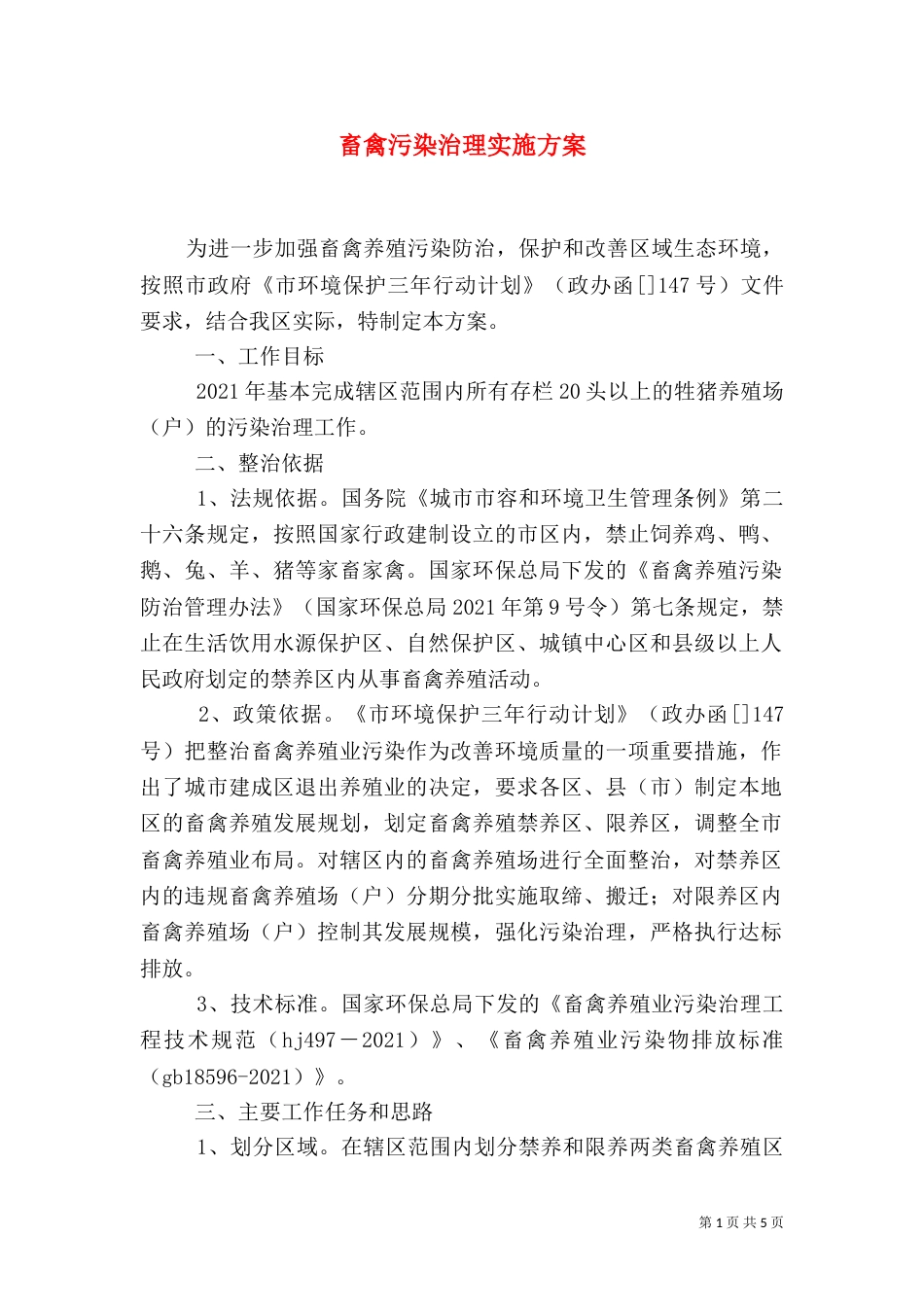 畜禽污染治理实施方案_第1页
