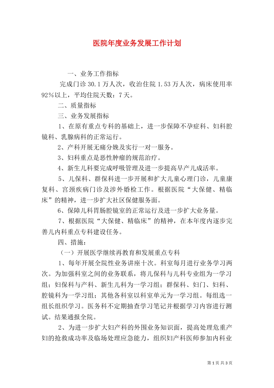 医院年度业务发展工作计划（二）_第1页