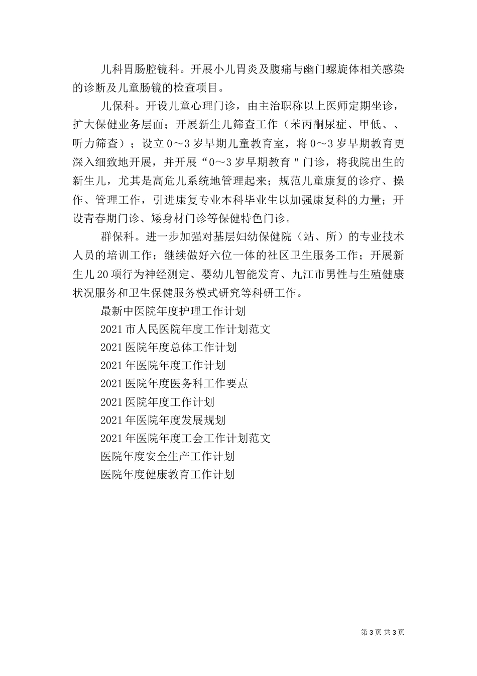 医院年度业务发展工作计划（二）_第3页