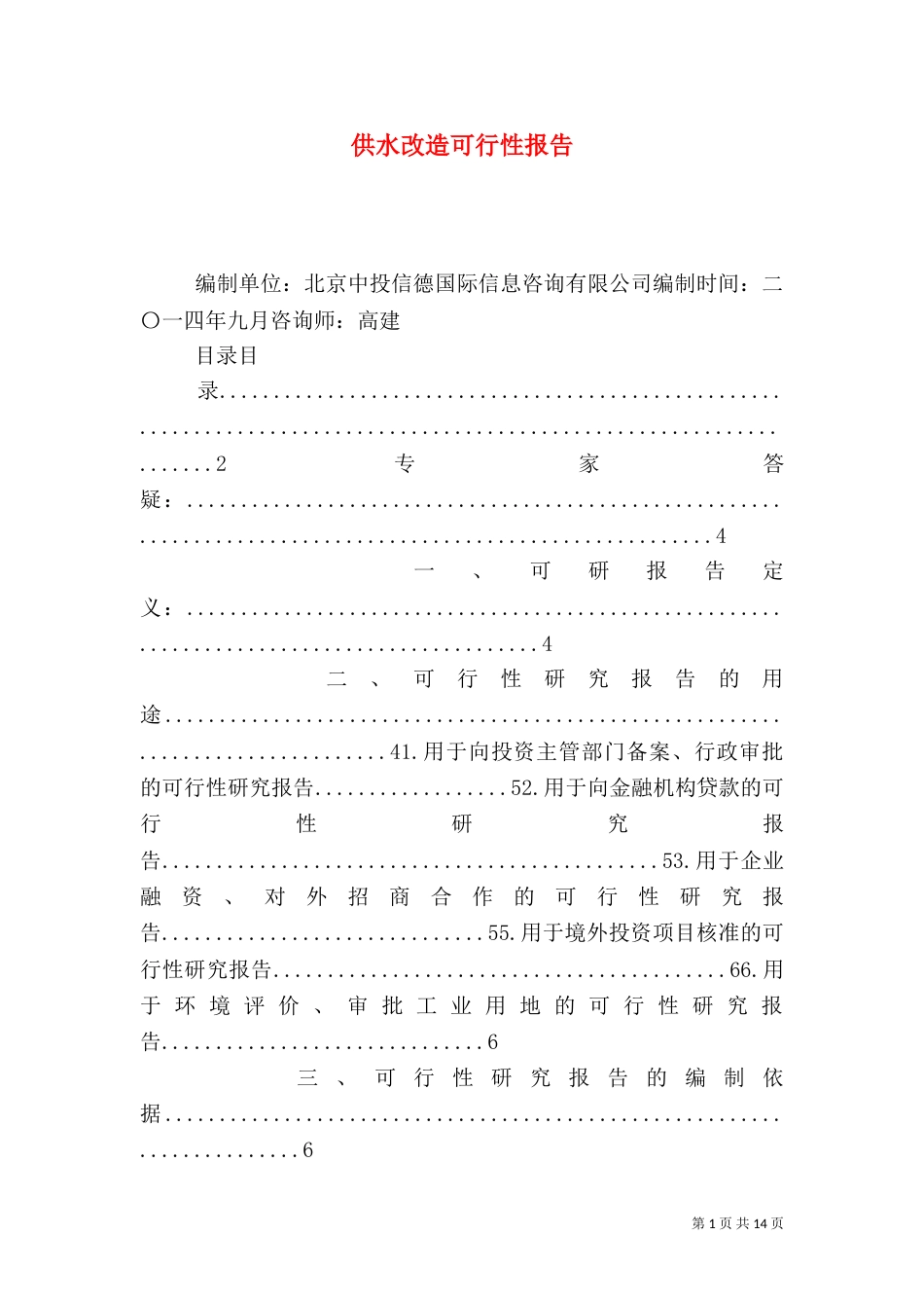 供水改造可行性报告（一）_第1页