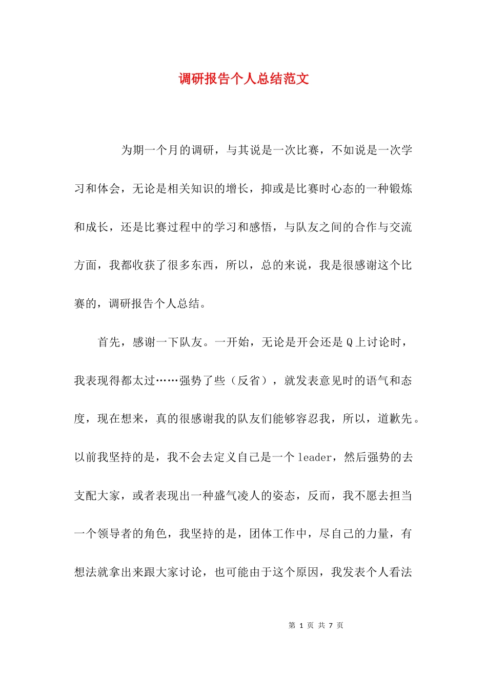 （精选）调研报告个人总结范文_第1页