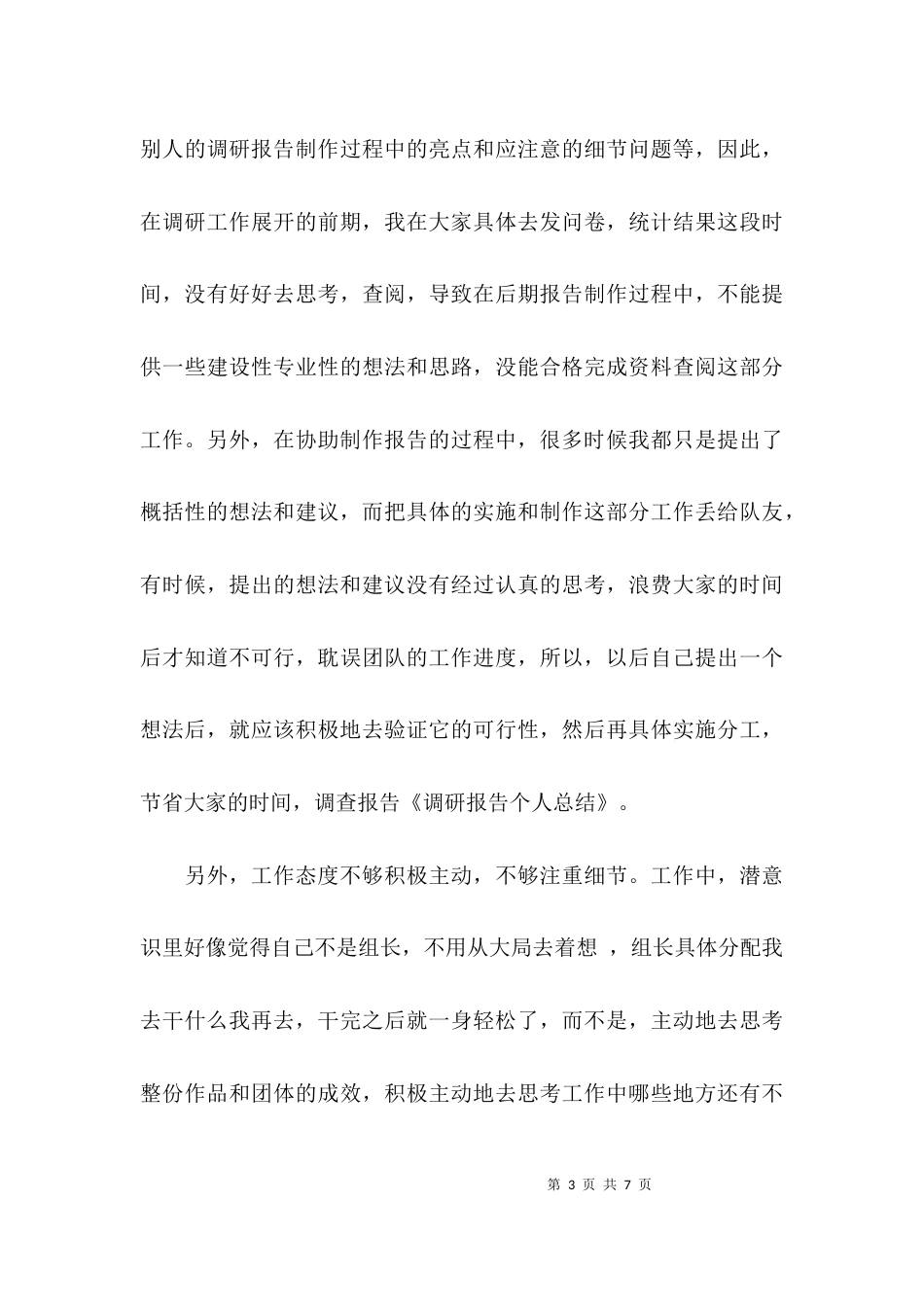 （精选）调研报告个人总结范文_第3页