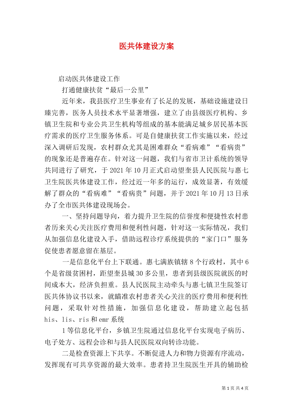 医共体建设方案（二）_第1页