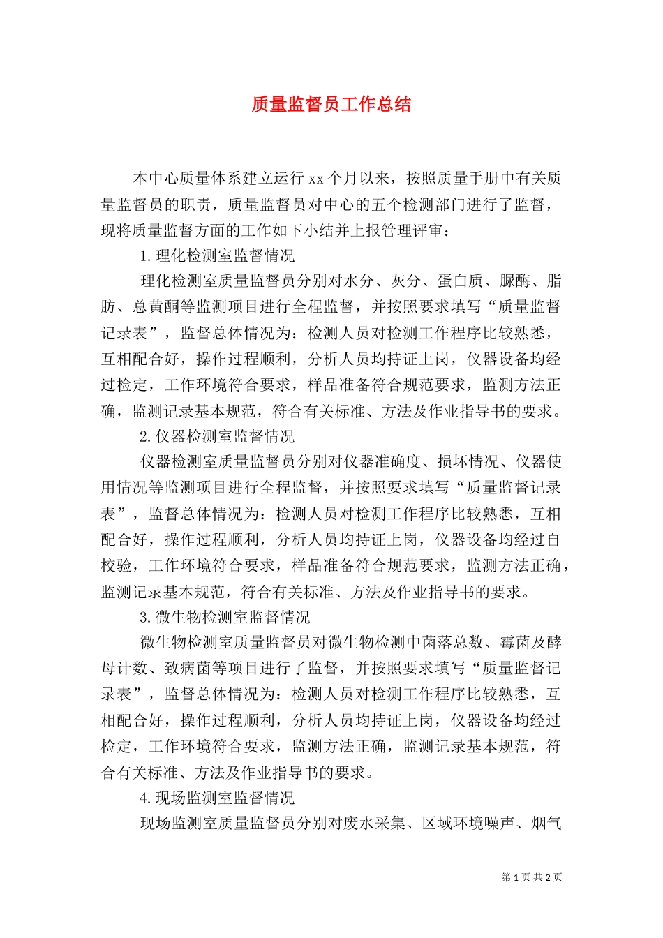 质量监督员工作总结（二）_第1页