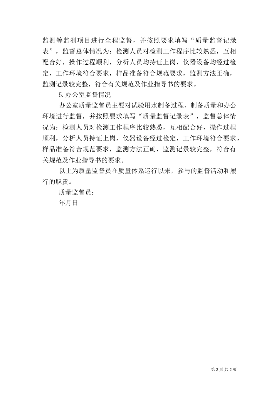 质量监督员工作总结（二）_第2页