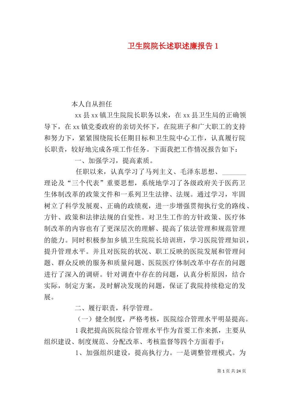卫生院院长述职述廉报告1_第1页