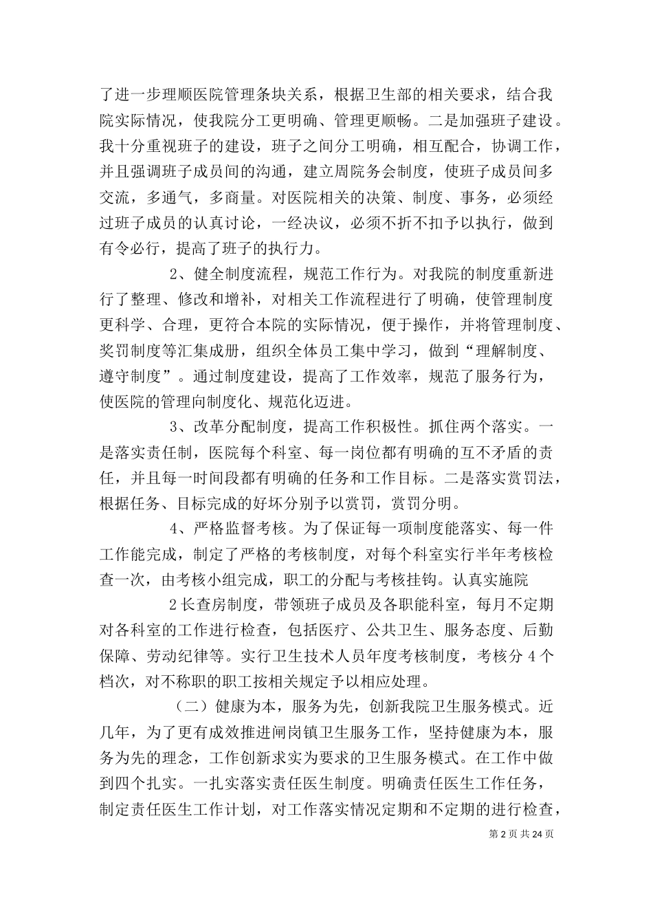 卫生院院长述职述廉报告1_第2页