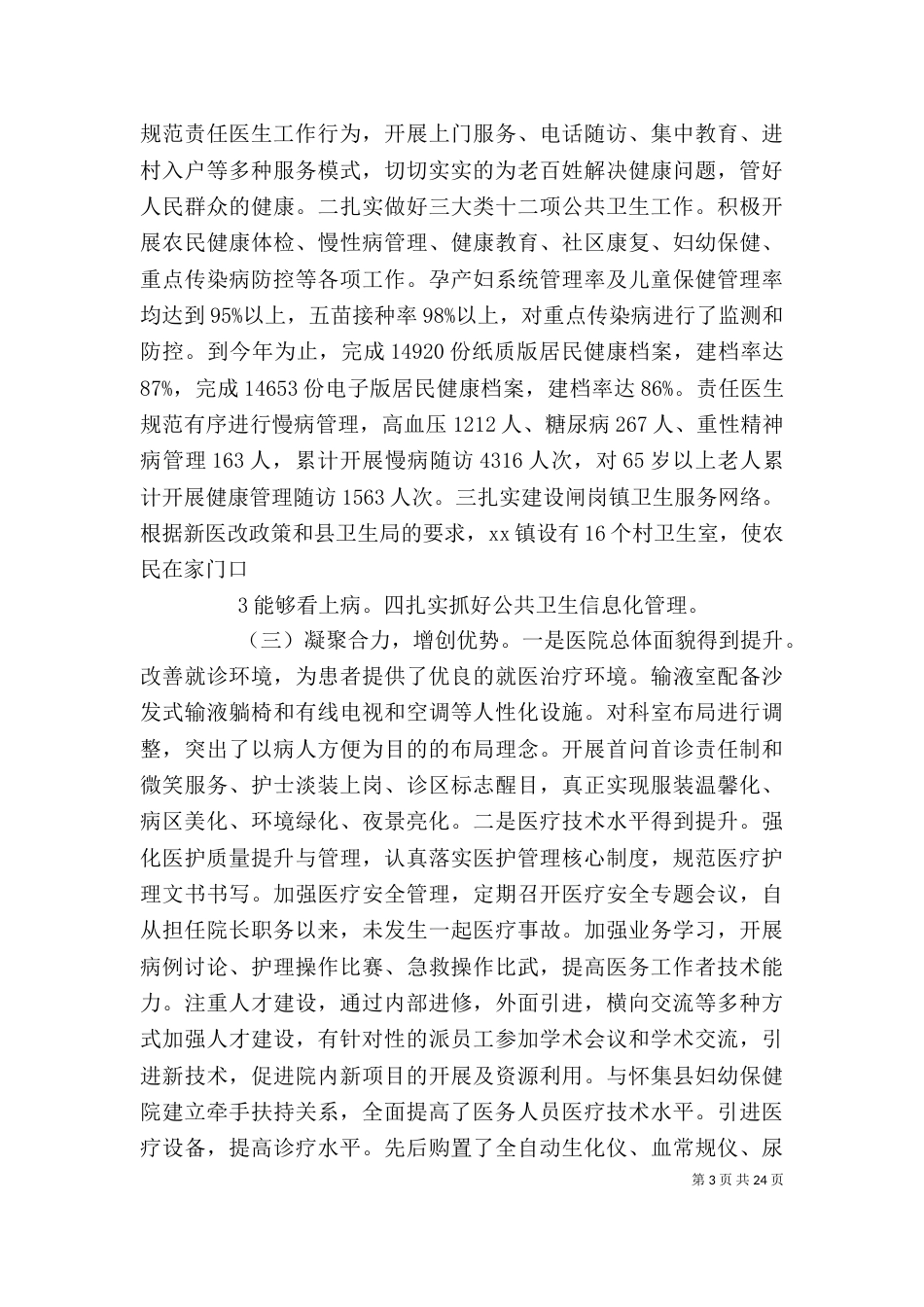 卫生院院长述职述廉报告1_第3页