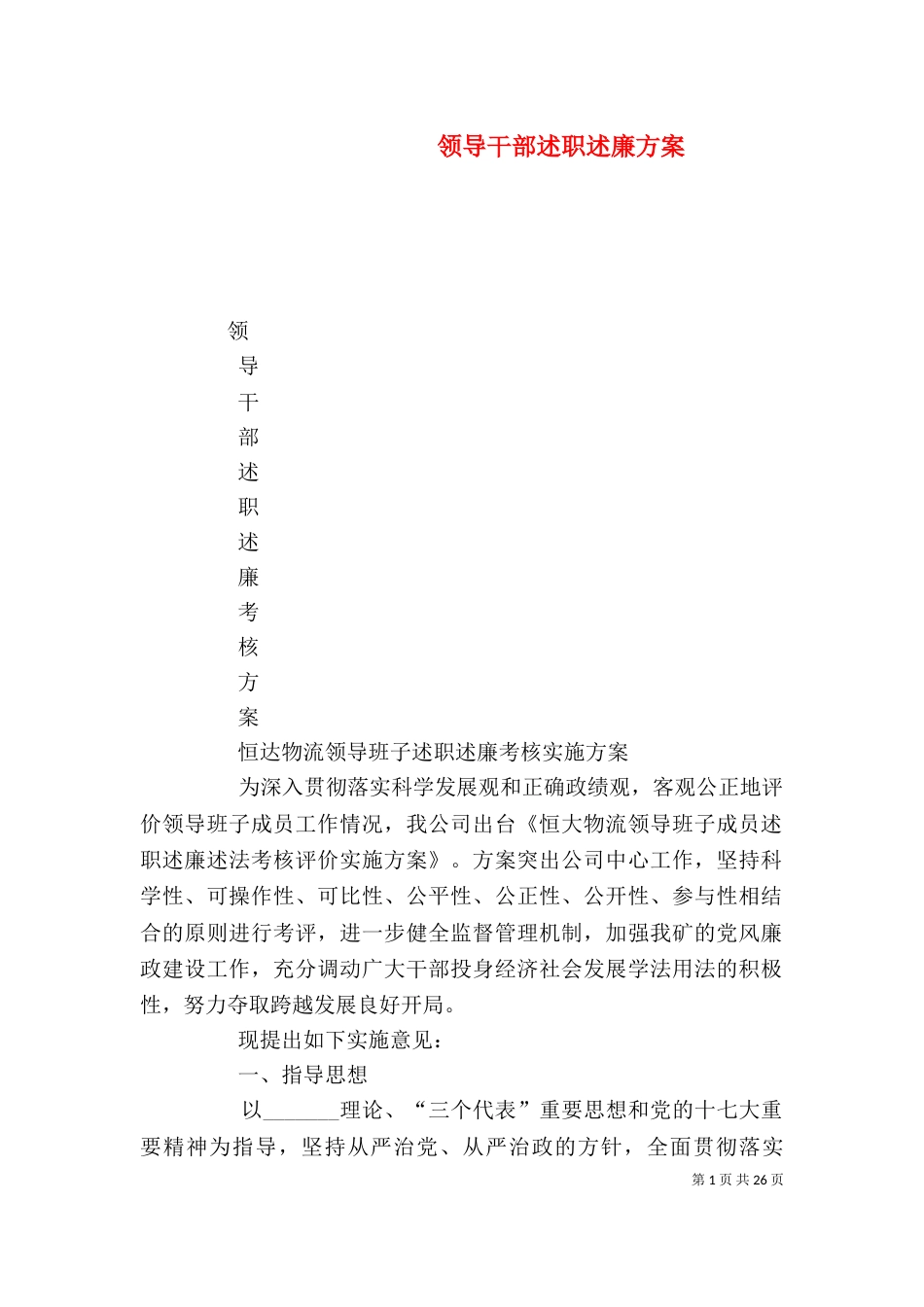 领导干部述职述廉方案_第1页