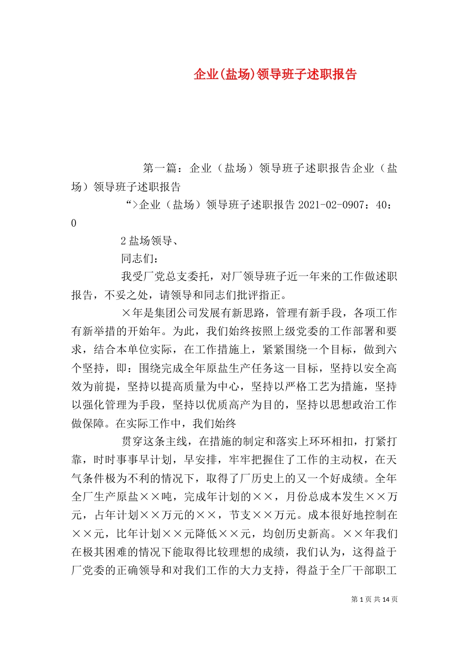 企业(盐场)领导班子述职报告（二）_第1页