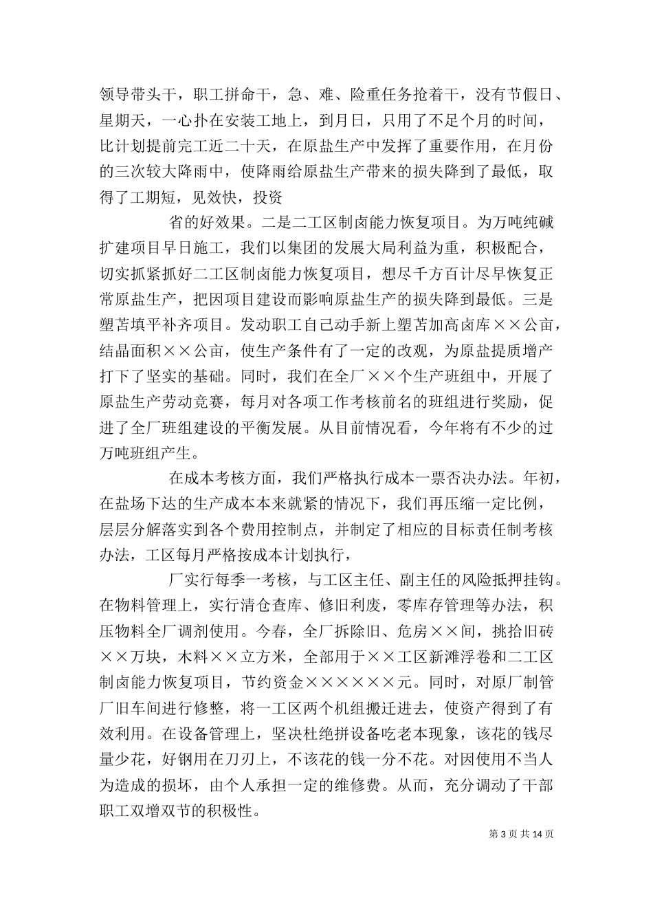 企业(盐场)领导班子述职报告（二）_第3页