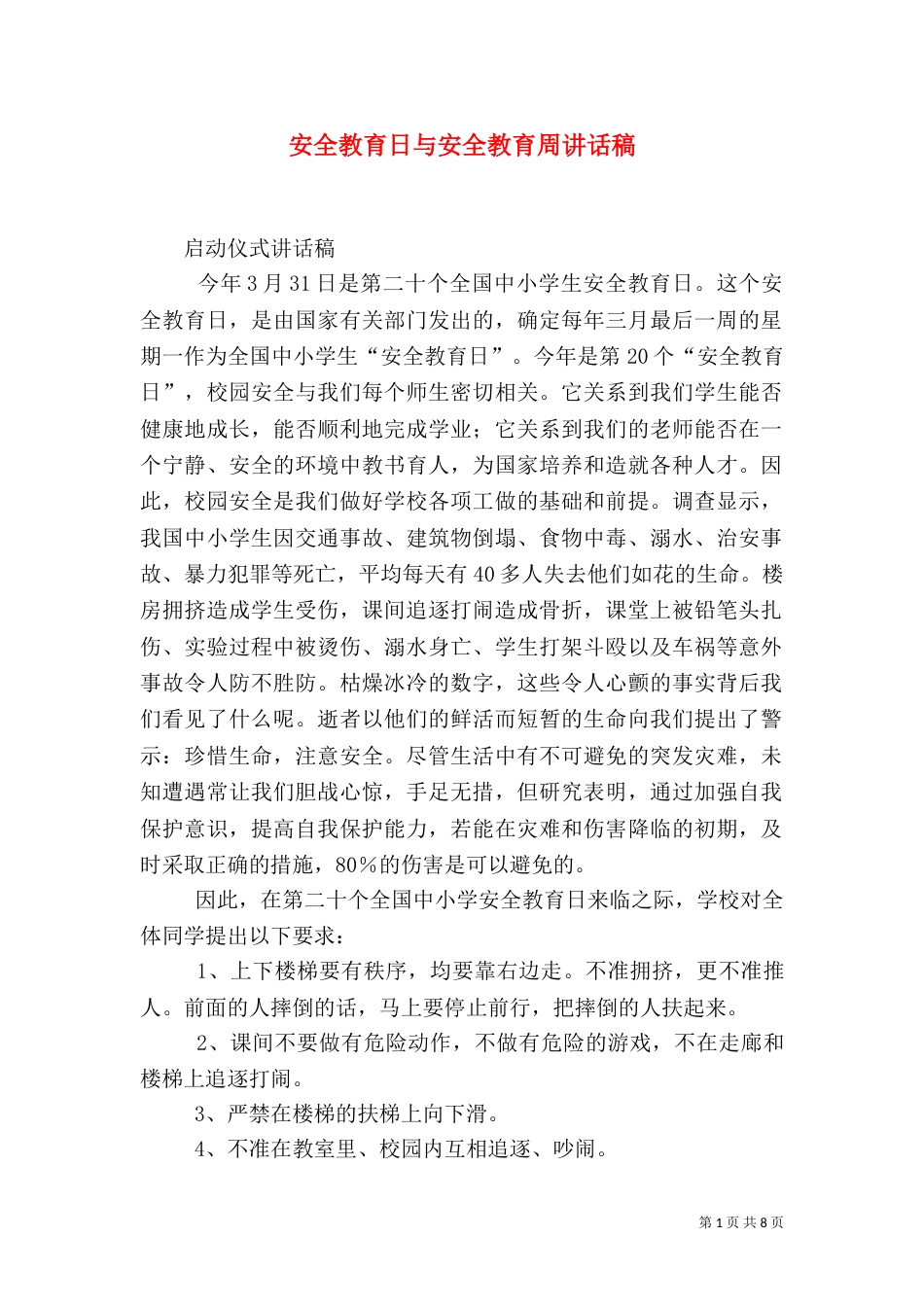 安全教育日与安全教育周讲话稿_第1页