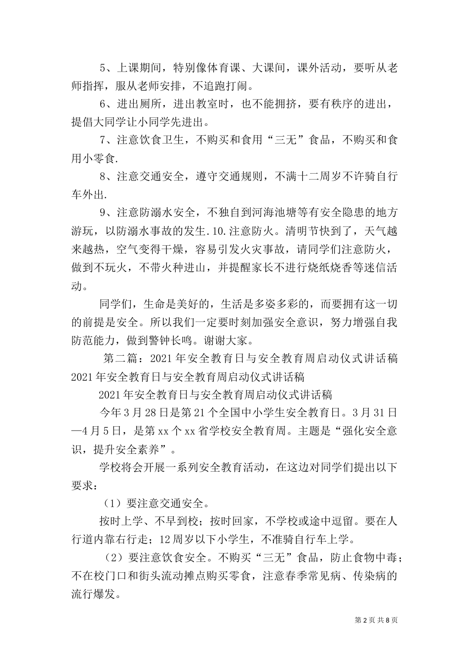 安全教育日与安全教育周讲话稿_第2页