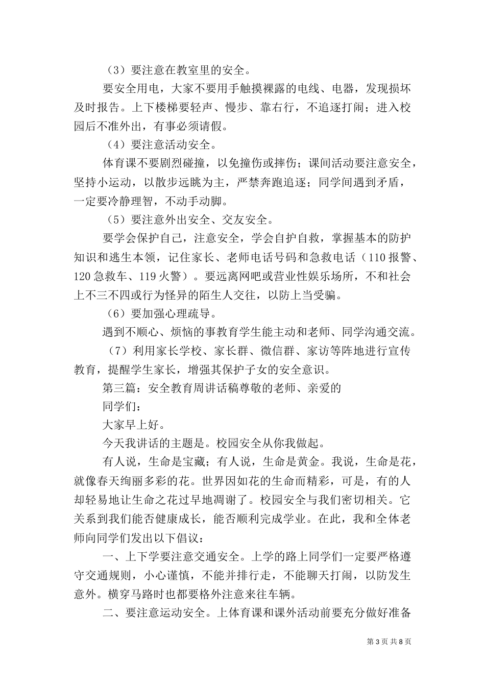 安全教育日与安全教育周讲话稿_第3页