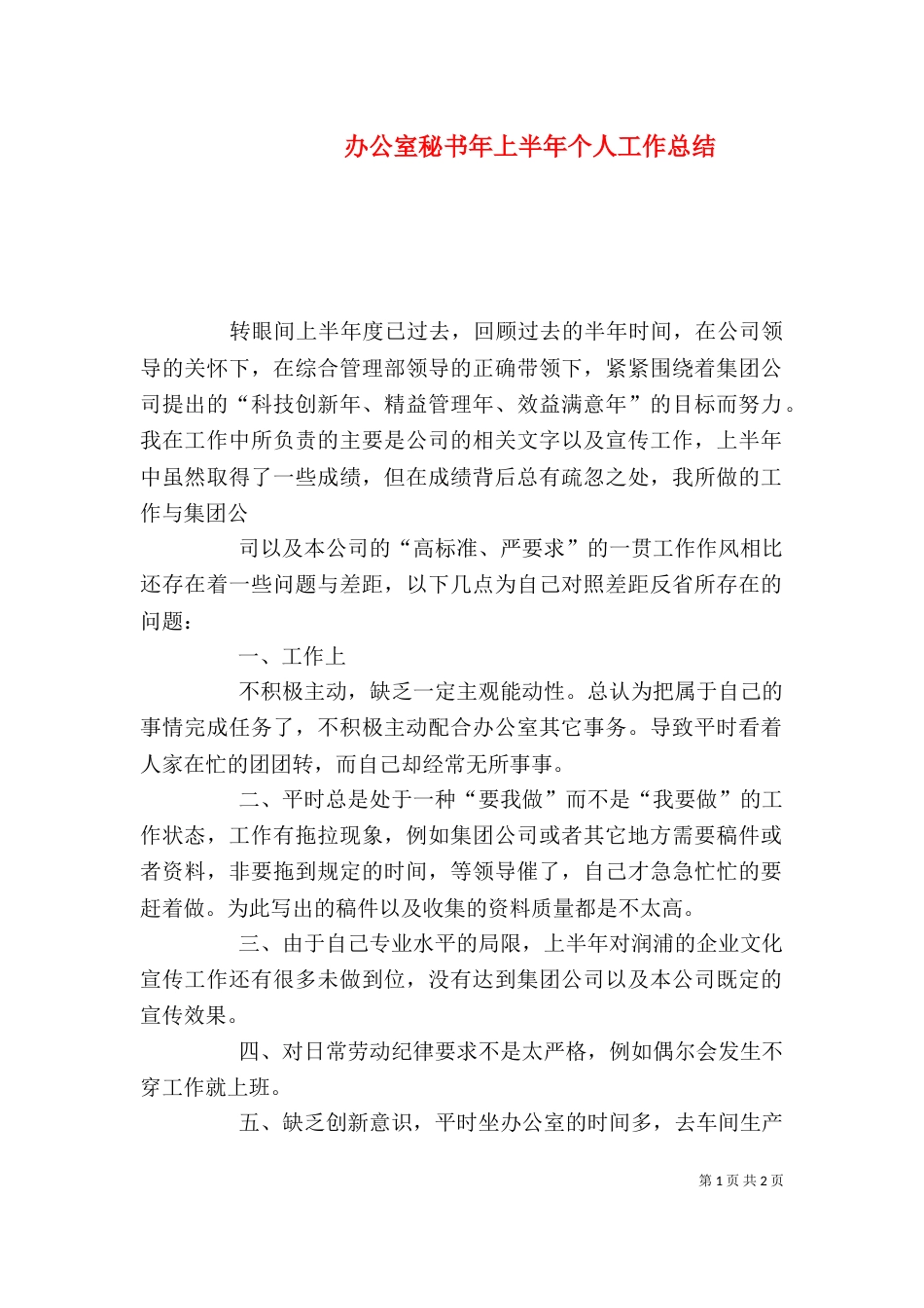 办公室秘书年上半年个人工作总结_第1页