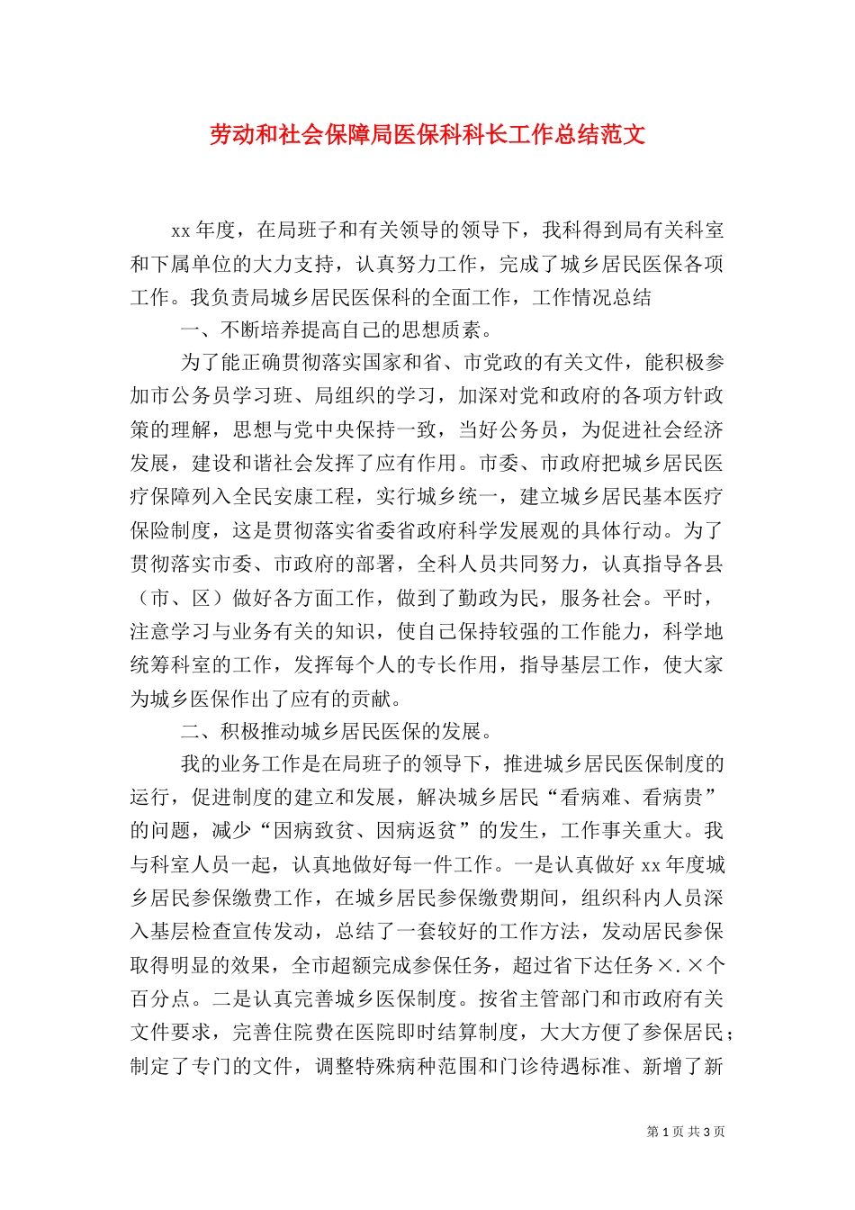 劳动和社会保障局医保科科长工作总结范文_第1页
