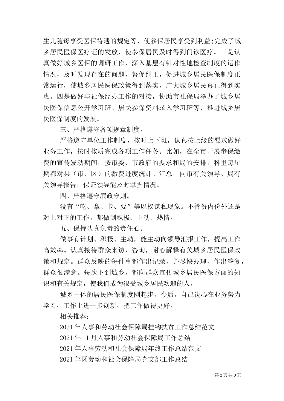 劳动和社会保障局医保科科长工作总结范文_第2页