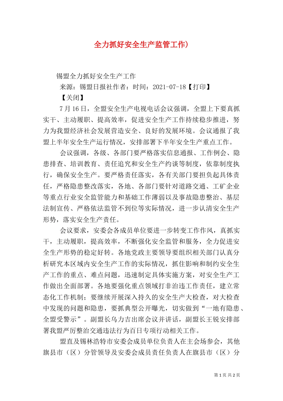 全力抓好安全生产监管工作)（一）_第1页