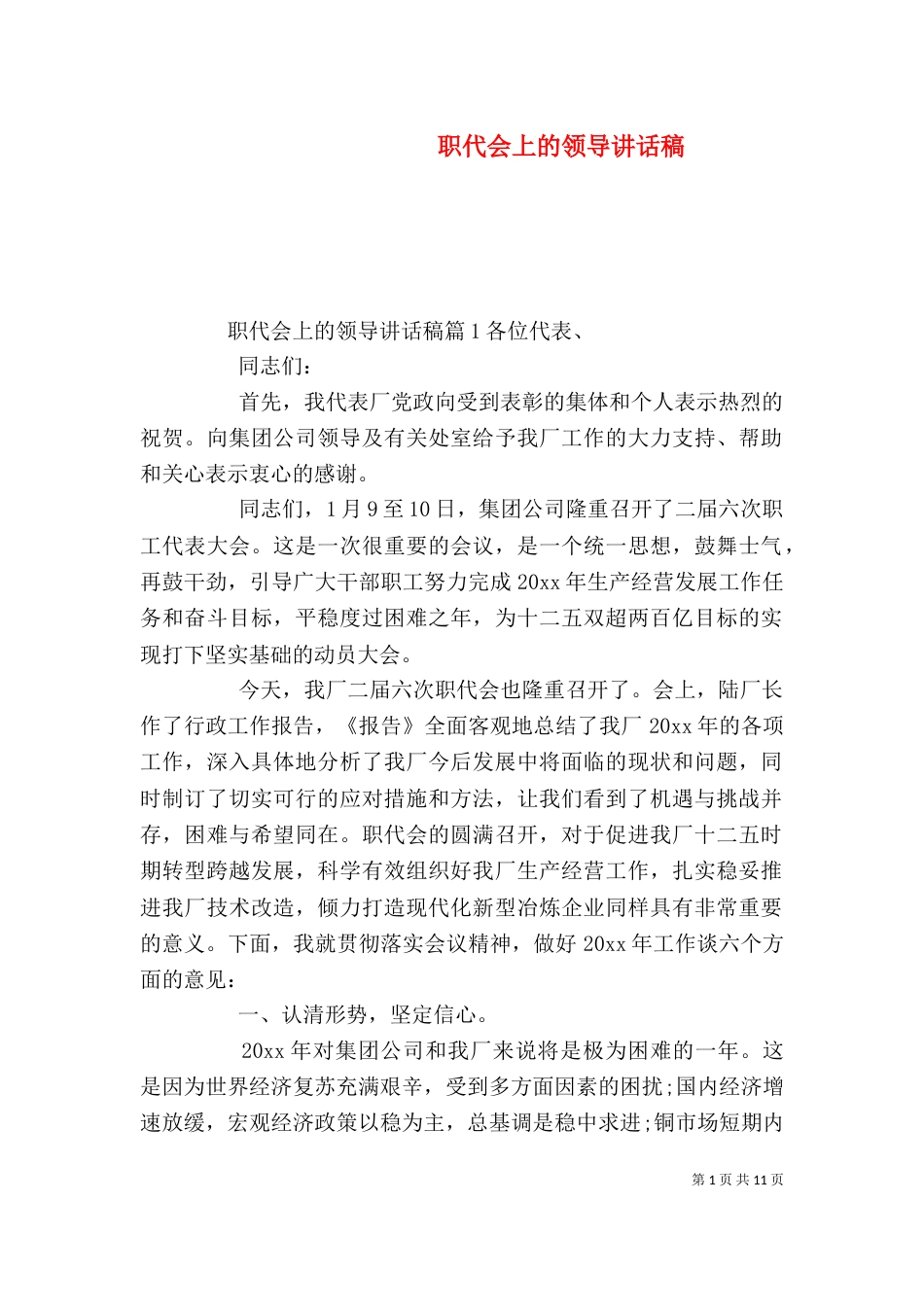 职代会上的领导讲话稿（一）_第1页