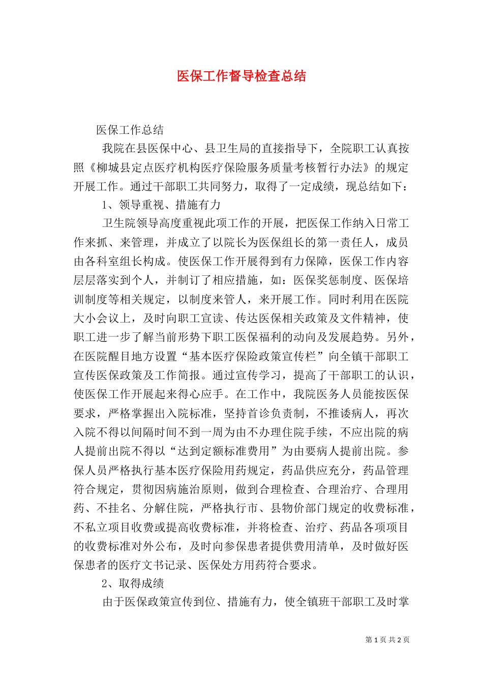 医保工作督导检查总结_第1页