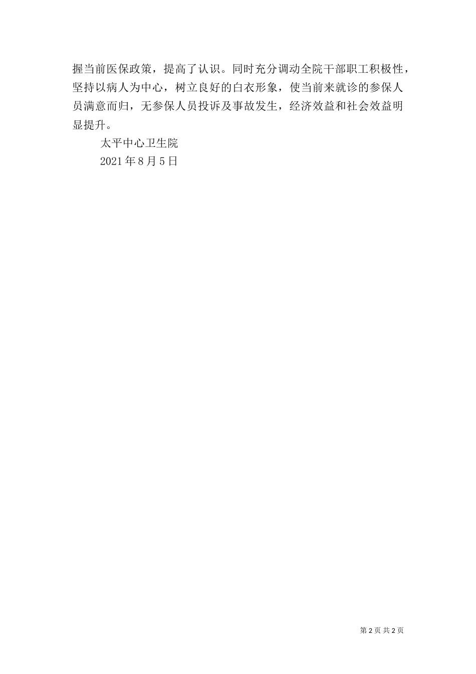 医保工作督导检查总结_第2页