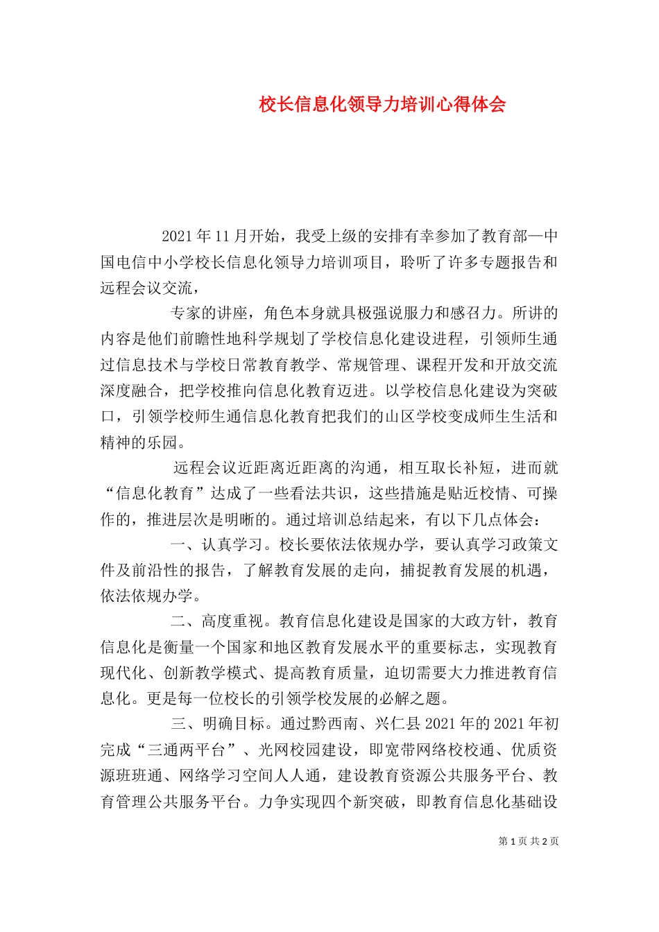 校长信息化领导力培训心得体会（九）_第1页