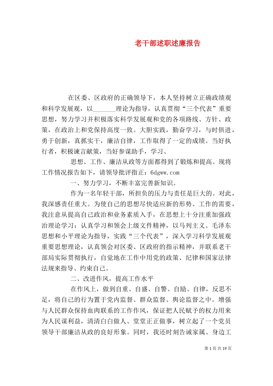 老干部述职述廉报告_第1页