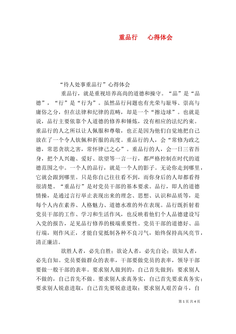 重品行   心得体会（一）_第1页
